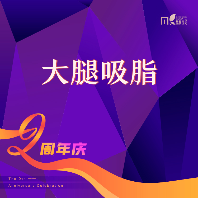 吸脂瘦大腿【长春@庄璐】