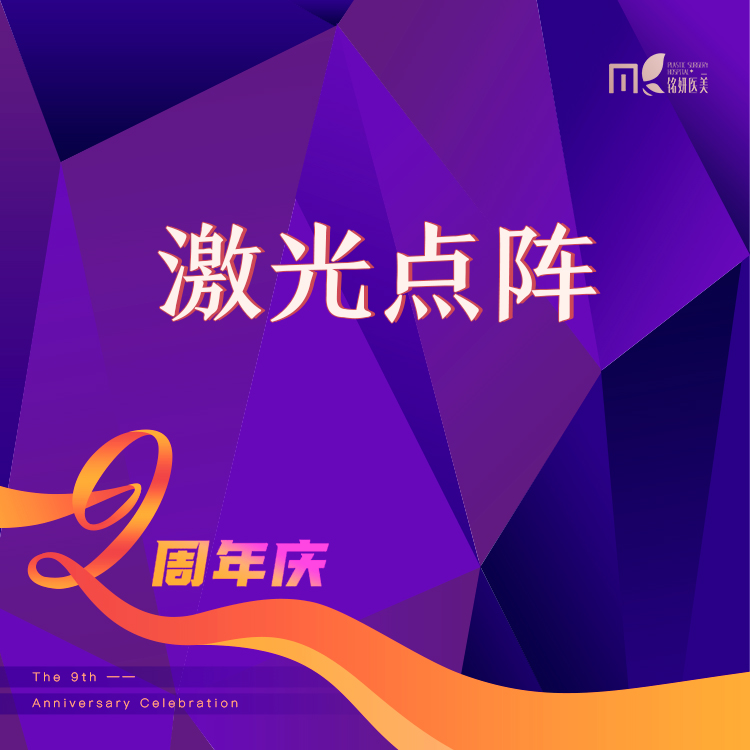 点阵激光【长春@张冬梅】