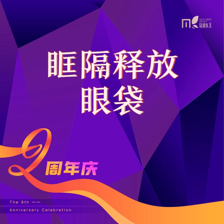眶隔脂肪释放【长春@庄璐】