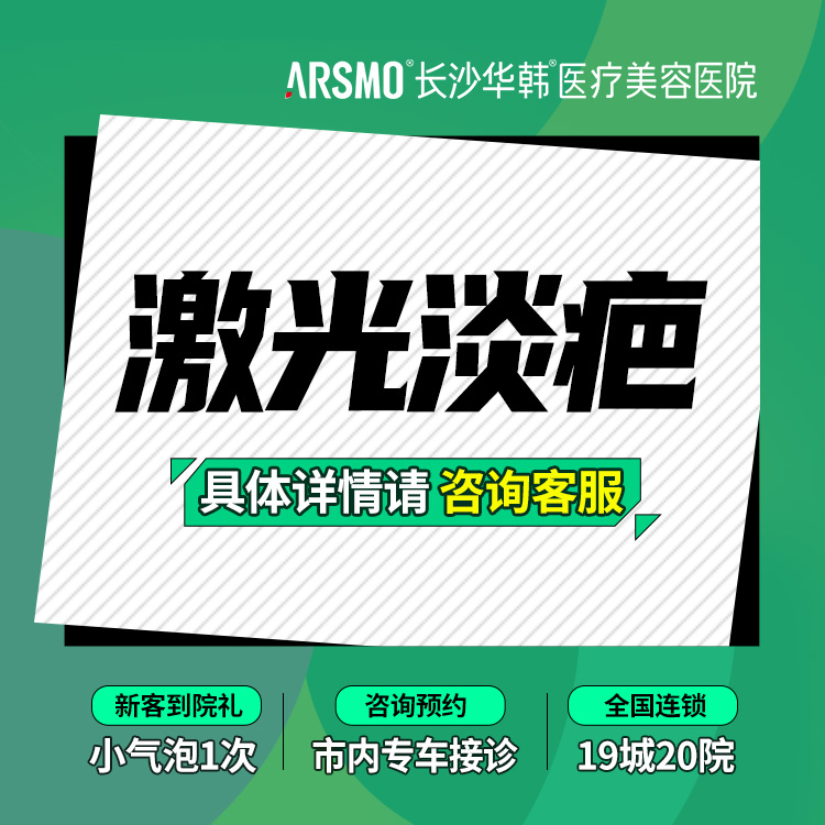 激光淡疤【长沙@潘艳妮】