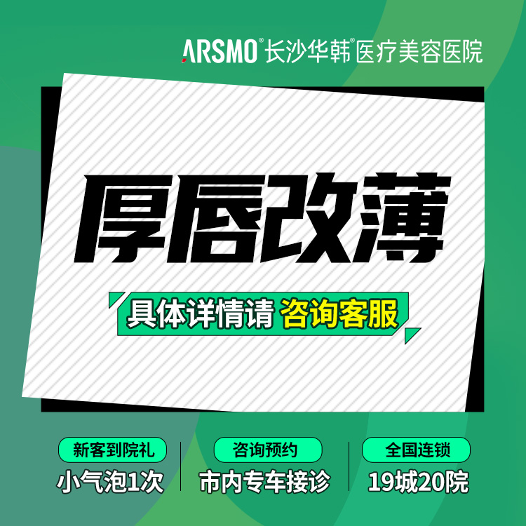 厚唇改薄【长沙@罗亮】