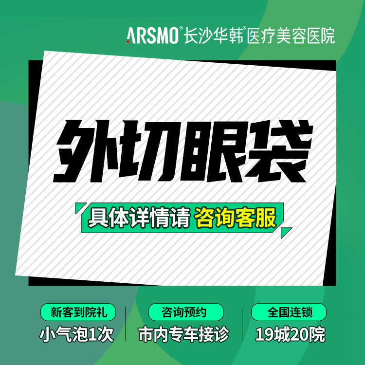 外切去眼袋【长沙@罗亮】