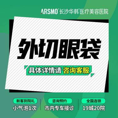 【外切去眼袋】分层去除多余脂肪 眼袋  眼周紧致