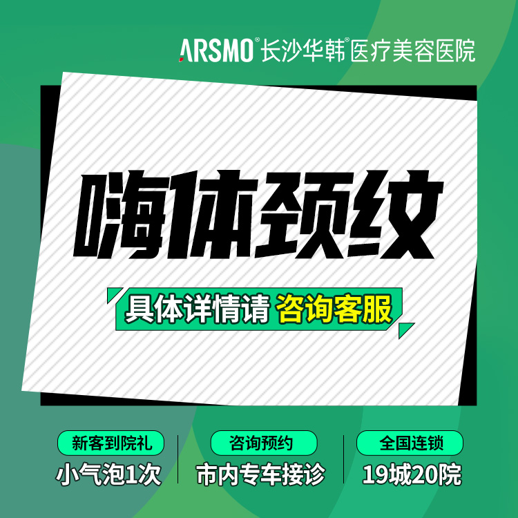 嗨体淡化颈纹【长沙@罗敏】