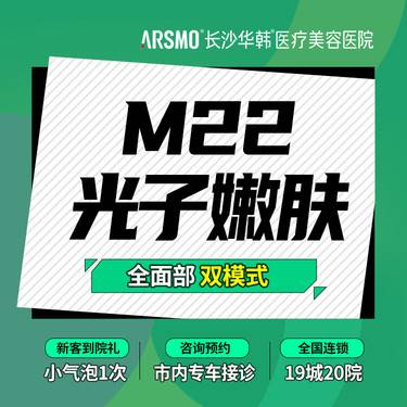 【光子嫩肤】M22光子嫩肤 全面部红血丝模式+嫩肤模式 双模式 