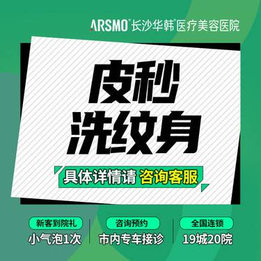 【激光洗纹身】赛诺秀蜂巢皮秒激光洗纹身 官方可查