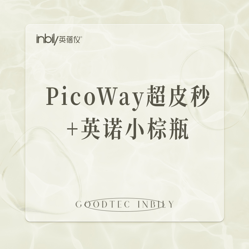 【超皮秒】PicoWay超皮秒+英诺小棕瓶