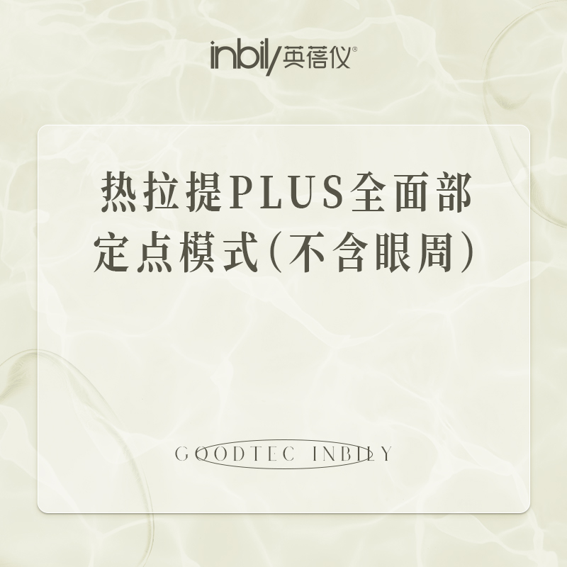 热拉提plus【西安@陕西英蓓仪医疗美容门诊部有限公司高新医疗美容诊所】