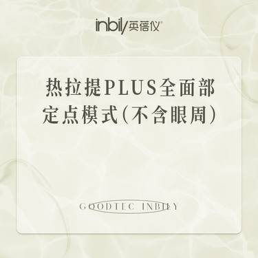 【热拉提plus】热拉提PLUS 全面部 定点模式（不含眼周）整形项目图片