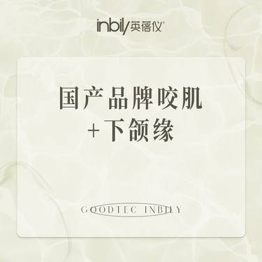 【除皱瘦脸】国产品牌100单位 咬肌+下颌缘 正品足量整形项目图片