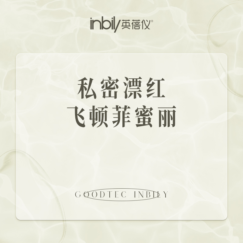 私处漂红【西安@陕西英蓓仪医疗美容门诊部有限公司高新医疗美容诊所】