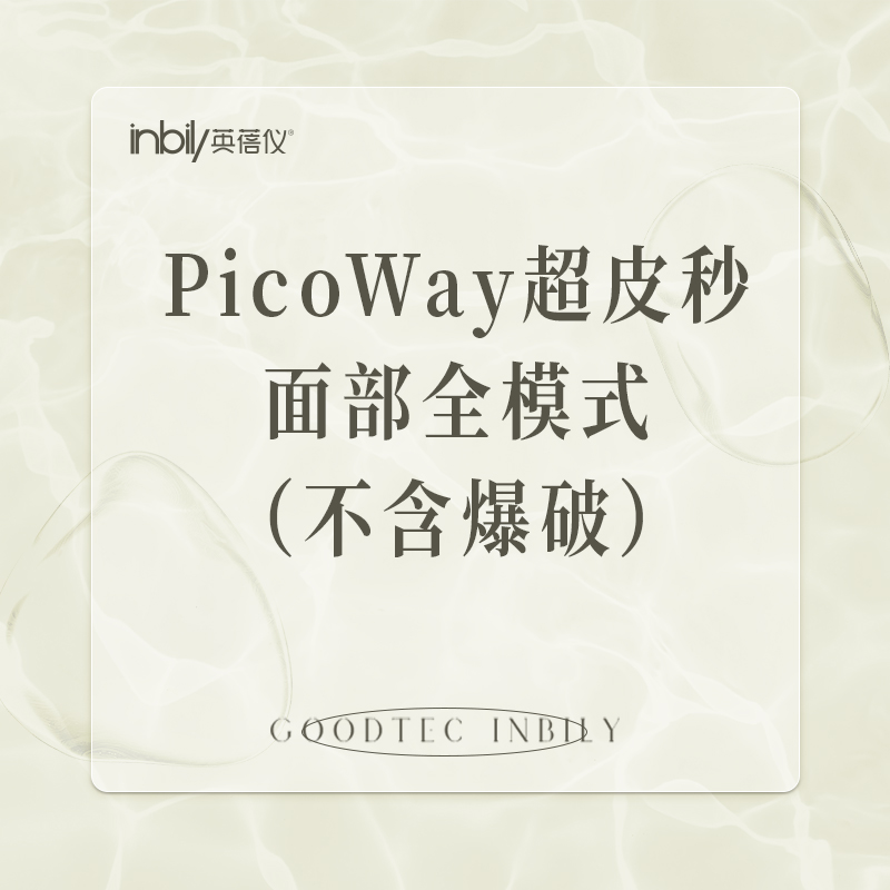 【超皮秒】PicoWay超皮秒 面部全模式（不含爆破）