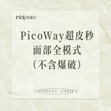 【超皮秒】PicoWay超皮秒 面部全模式（不含爆破）整形项目图片