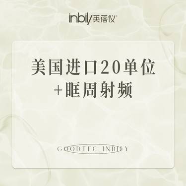 【瘦脸除皱】美国进口20单位+眶周射频整形项目图片