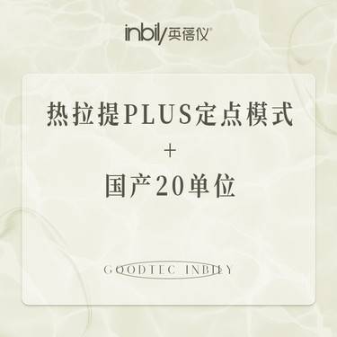 【热拉提plus】热拉提PLUS 定点模式+国产20单位整形项目图片