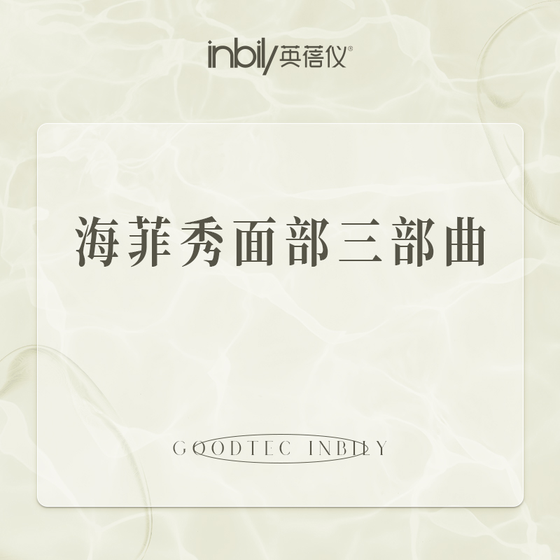 海菲秀【西安@陕西英蓓仪医疗美容门诊部有限公司高新医疗美容诊所】