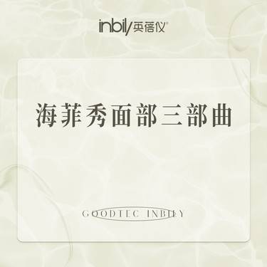 【海菲秀】海菲秀面部三部曲 正品可验整形项目图片