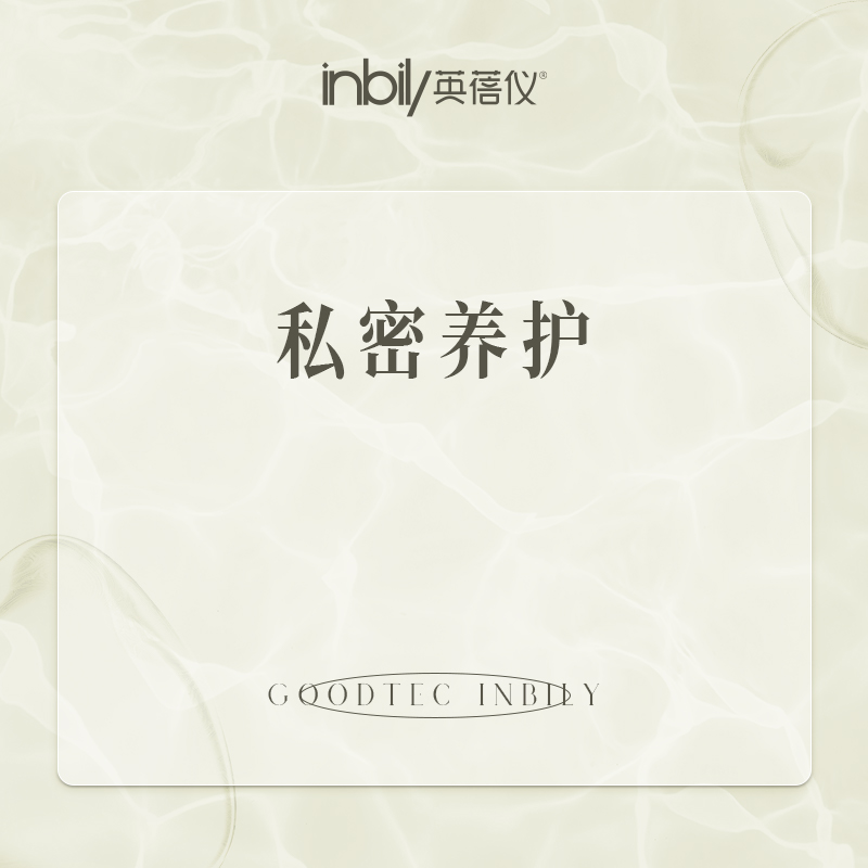 【私密护理】3次私密清洁护养