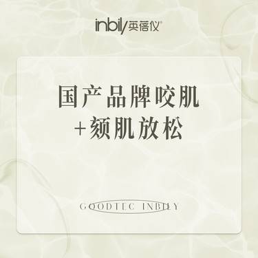 【瘦脸除皱】国产品牌100单位 咬肌+颏肌放松 正品足量整形项目图片