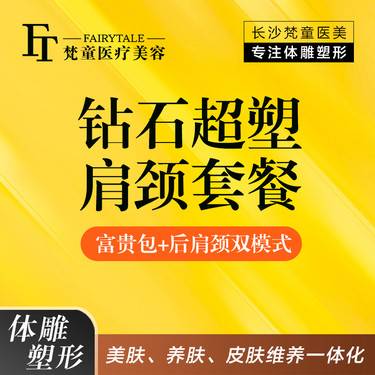【射频溶脂瘦肩膀】InMode 钻石超塑肩颈套餐 富贵包+后肩颈套餐 【新客专享】