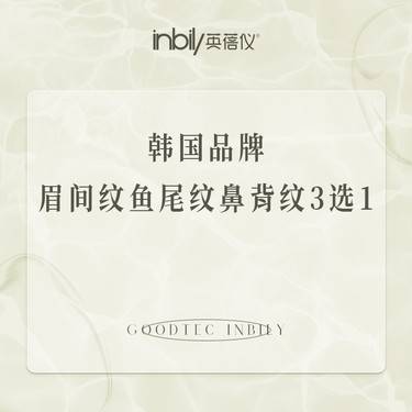 【瘦脸除皱】韩国品牌20单位 眉间纹/鱼尾纹/鼻背纹整形项目图片