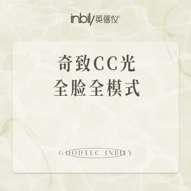 【光子嫩肤】奇致CC光 面部全模式整形项目图片