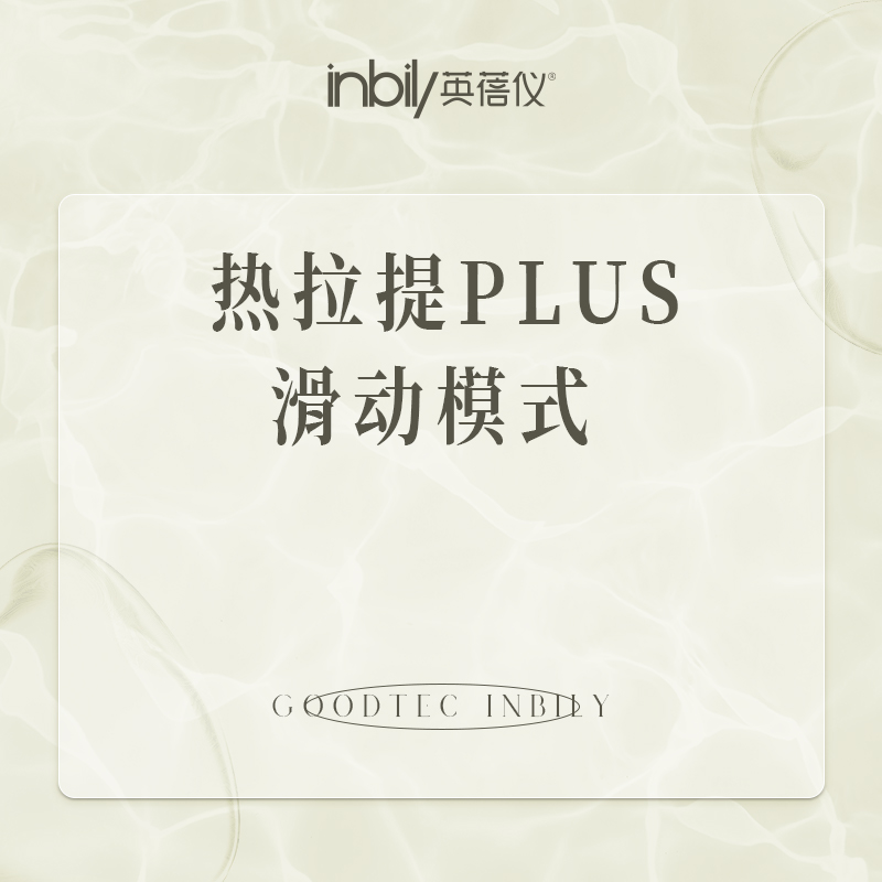【热拉提plus】热拉提PLUS 滑动模式
