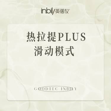 【热拉提plus】热拉提PLUS 滑动模式