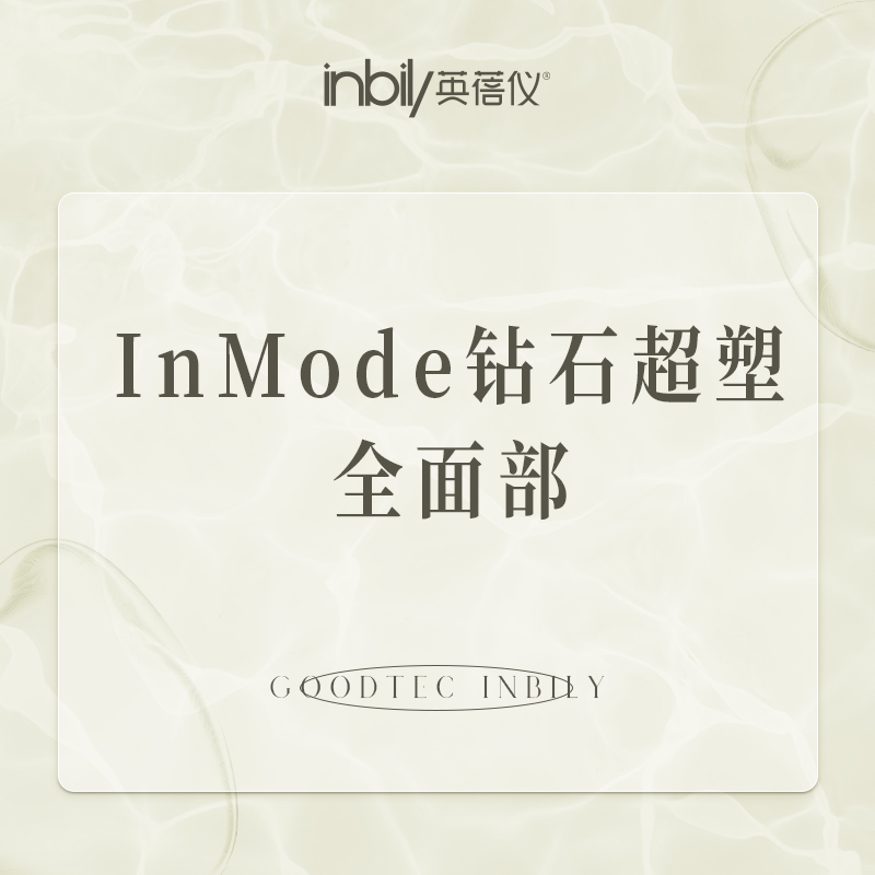 【射频溶脂瘦脸】InMode 钻石超塑全面部
