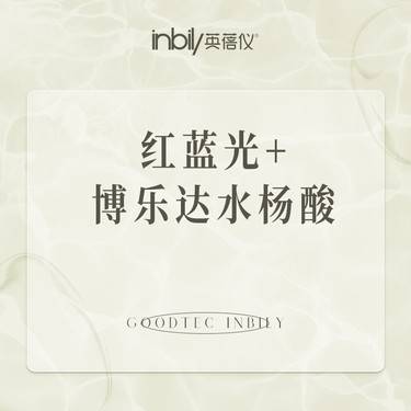 【红蓝光清痘】红蓝光+博乐达水杨酸整形项目图片