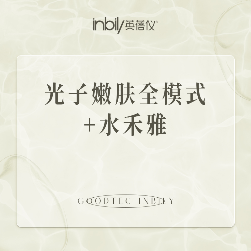 【超光子】AOPT超光子面部全模式+水禾雅