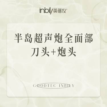 【超声炮】半岛超声炮全面部 刀头+炮头 不限发数 正品可验