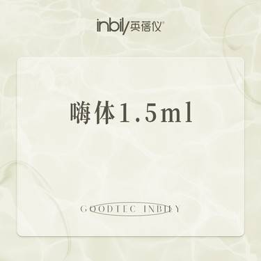 【嗨体淡化颈纹】嗨体1.5ml 正品足量整形项目图片