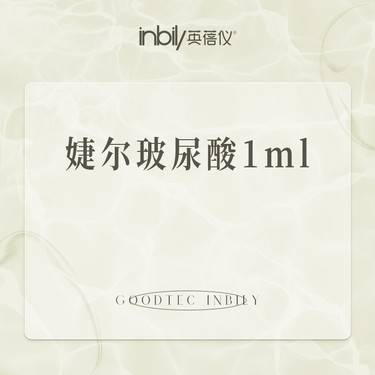 【玻尿酸鼻唇沟】婕尔玻尿酸1ml 正品足量整形项目图片