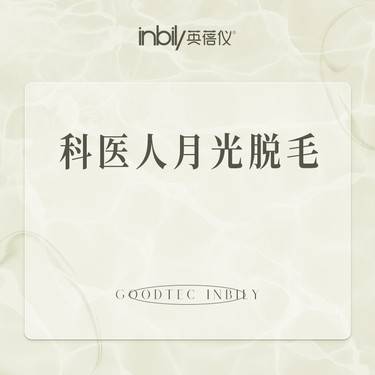 【激光脱毛】月光脱毛 唇部/腋下/大腿/小腿/手臂/比基尼 科医人进口仪器
