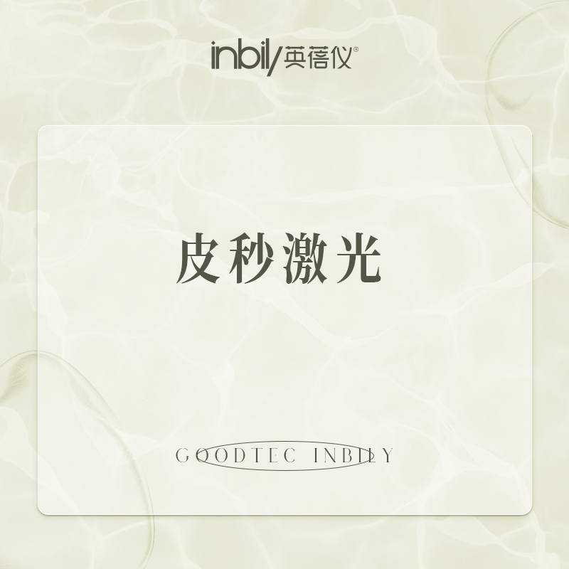 皮秒激光【西安@陕西英蓓仪医疗美容门诊部有限公司高新医疗美容诊所】