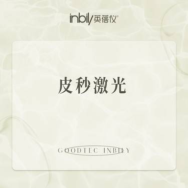 【皮秒激光】激光淡斑 赛诺秀PicoSure全脸全模式整形项目图片