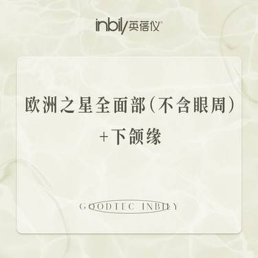 【Fotona4D】欧洲之星全面部（不含眼周）+下颌缘整形项目图片