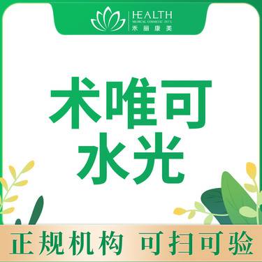 【微针水光】【术唯可·水光2ML】深层补水··提亮肤色 