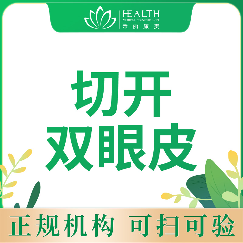 全切双眼皮【南昌@南昌禾丽康美医疗美容医院】