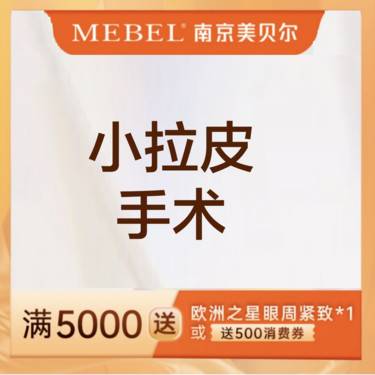 【拉皮】【拉皮手术提升】小切口拉皮 / 手术提升 / 手术提升 / 新客专享