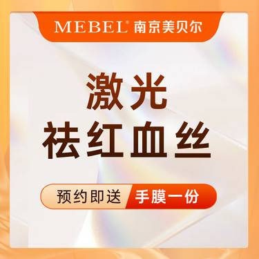 【白瓷娃娃】【激光祛红血丝】皮秒淡化红血丝/面部改善/皮肤维养/蜂巢皮秒 新客专享整形项目图片