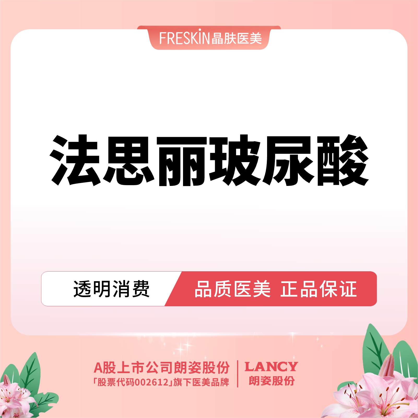 【玻尿酸套餐】 法思丽中分子玻尿酸  立体支撑  隆鼻  鼻基底  下巴