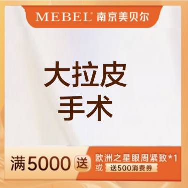 【拉皮】【拉皮手术提升】大拉皮 / 多维复位悬吊术 / 面部提升 / 面部抗衰 新客专享
