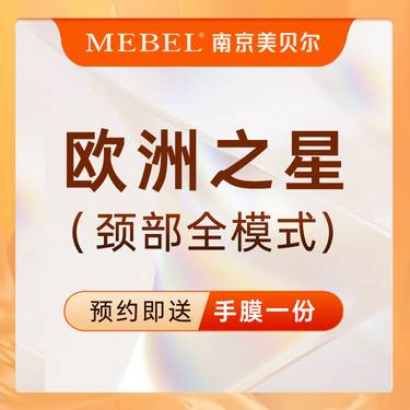 【Fotona4D】欧洲之星Fotona4DPro颈部全模式/淡化颈纹/紧致提升/天鹅颈整形项目图片