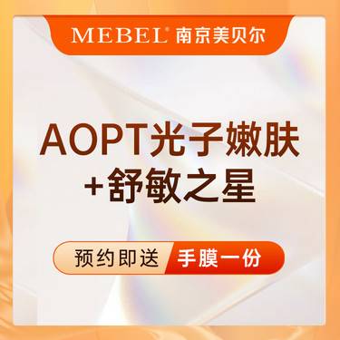 【舒敏之星】【抗敏修复】套餐【AOPT光子嫩肤+舒敏之星】敏感肌修护/面部潮红 新客专享
