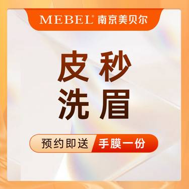 【洗眼线】【洗眉】皮秒洗眉/激光洗眉/洗半永久眉/洗双侧眉毛/正品仪器【新客专享】