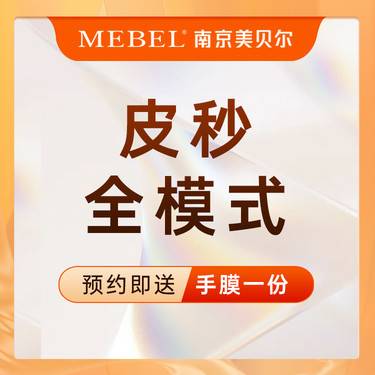 【皮秒激光】【皮秒全模式】蜂巢皮秒（平扫蜂巢）嫩肤淡斑联合  新客专享