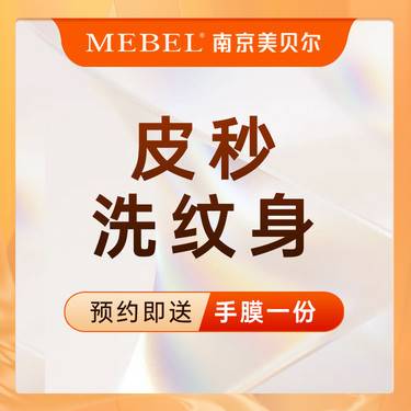 【激光淡斑】【激光洗纹身】 皮秒洗纹身  蜂巢皮秒激光改善纹身  2*2【新客专享】整形项目图片