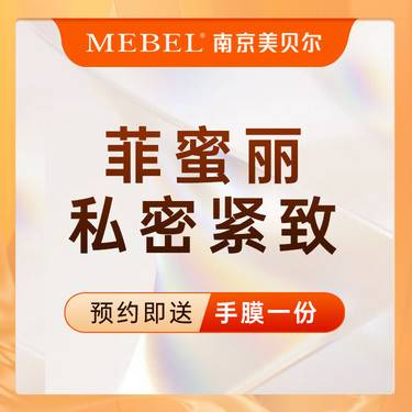 【激光紧缩阴道】菲蜜丽激光私密紧致 / 阴道紧致 / 女性私密整形 / 私密修复【新客专享】